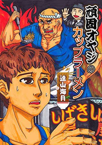 頑固オヤジのカップラーメン (ネット文庫星の砂)