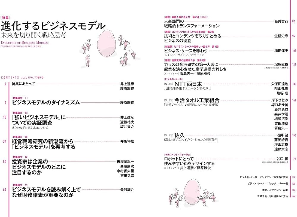 一橋ビジネスレビュー 2025年SUM.73巻1号: 進化するビジネスモデル