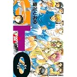 ＧＴＯ（１８） (週刊少年マガジンコミックス)