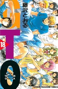 ＧＴＯ（１８） (週刊少年マガジンコミックス)