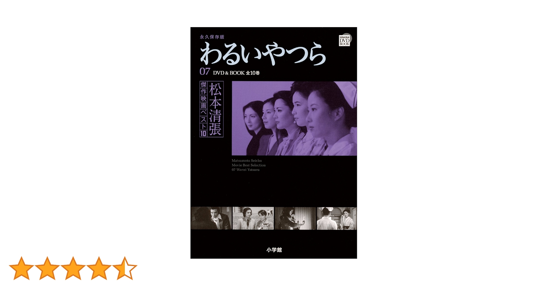 松本清張傑作映画ベスト10 7 わるいやつら (小学館DVD BOOK) |本