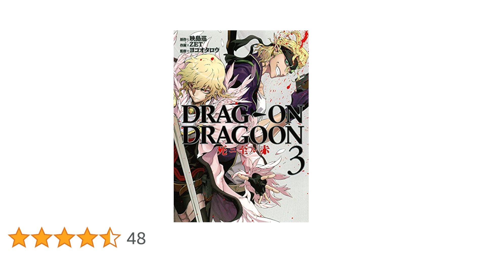 Amazon.co.jp: DRAG-ON DRAGOON 死ニ至ル赤(3) 完 (ヤング