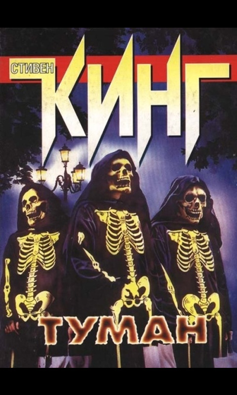 Туман. Стивен Кинг - App on Amazon Appstore