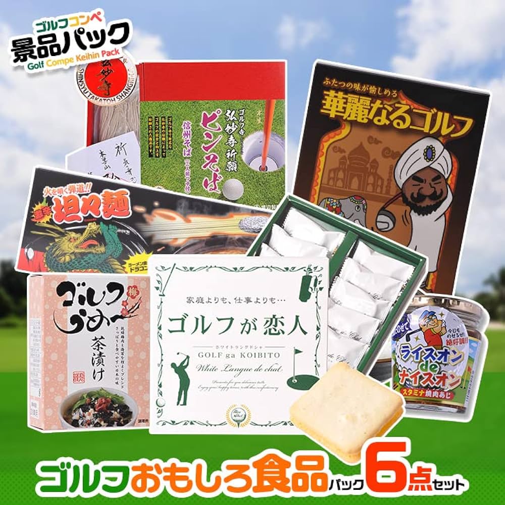 Amazon.co.jp: ゴルフコンペ景品 ゴルフの食品6点セット ゴルフコンペ