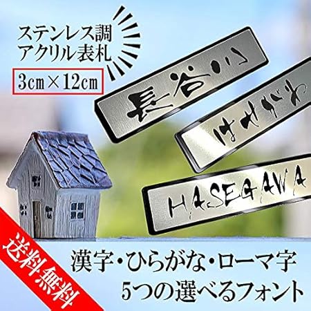 Amazon Co Jp ステンレス調 アクリル表札 3cm 12cm セミオーダー 屋外対応 アクリルネームプレート レーザー彫刻 文房具 オフィス用品