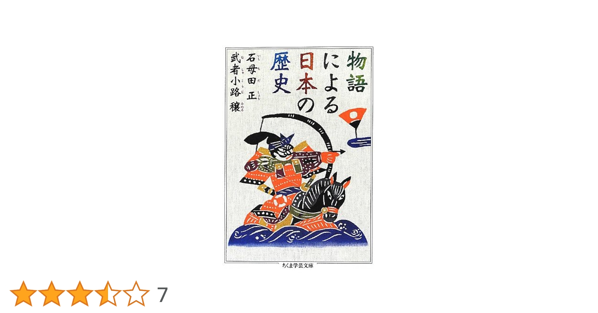 日本の歴史　日本の古典 マンガ日本の歴史 1 / 石ノ森 章太郎【著】 - 紀伊國屋書店