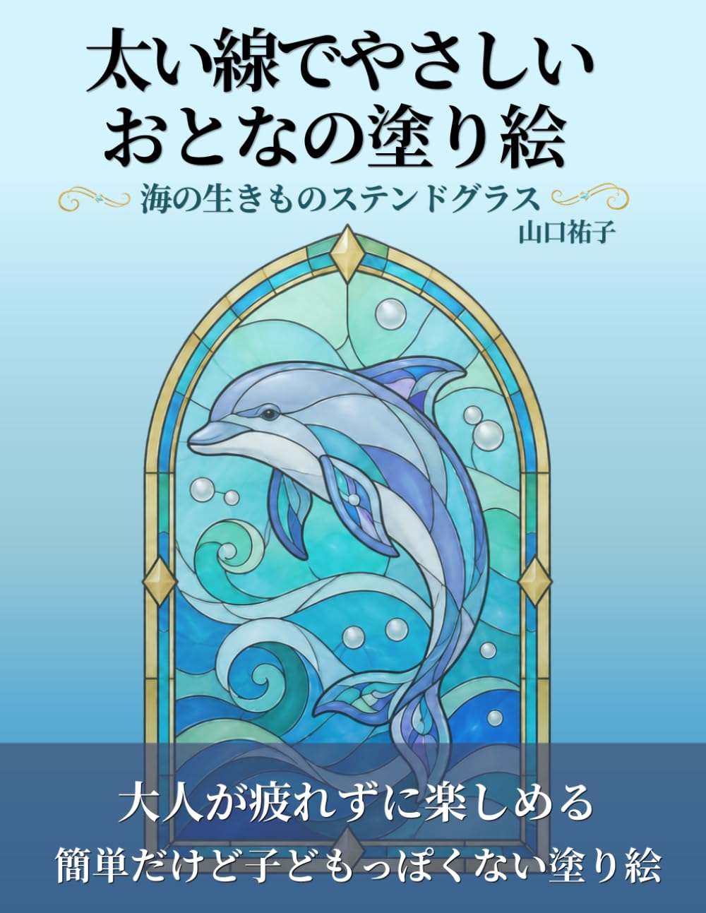 太い線でやさしいおとなの塗り絵: 海の生きものステンドグラス