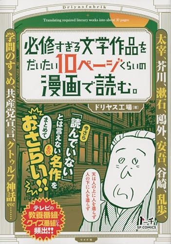 『必修すぎる文学作品をだいたい10ページくらいの漫画で読む。: SPコミックス トーチコミックス』