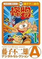 怪物くん (全21巻) Kindle版