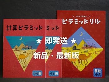 ピラミッド　小1〜小6算数 Amazon.co.jp: ピラミッド算数 小6 解答、チェックノート付