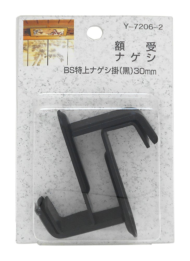 Amazon | 山口安製作所額受ナゲシBS特上ナゲシ掛(黒)30mm2個入Y-7206-2 