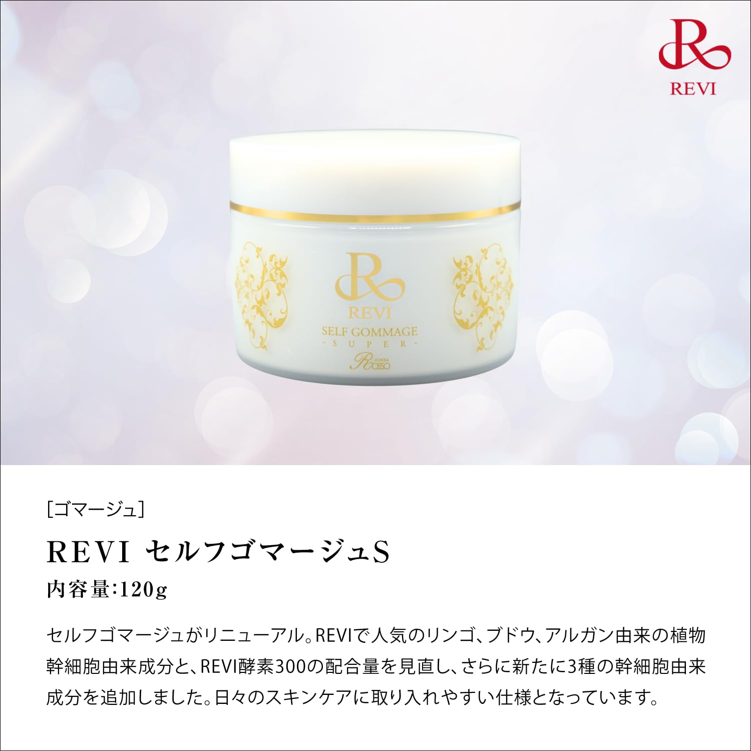 REVI セルフゴマージ　新品 REVI セルフゴマージュスーパー | REVI（ルヴィ）公式オンラインストア