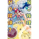 ＮＯ推理、ＮＯ探偵？ (講談社ノベルス)