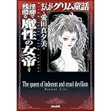 まんがグリム童話 淫靡で残酷な魔性の女帝