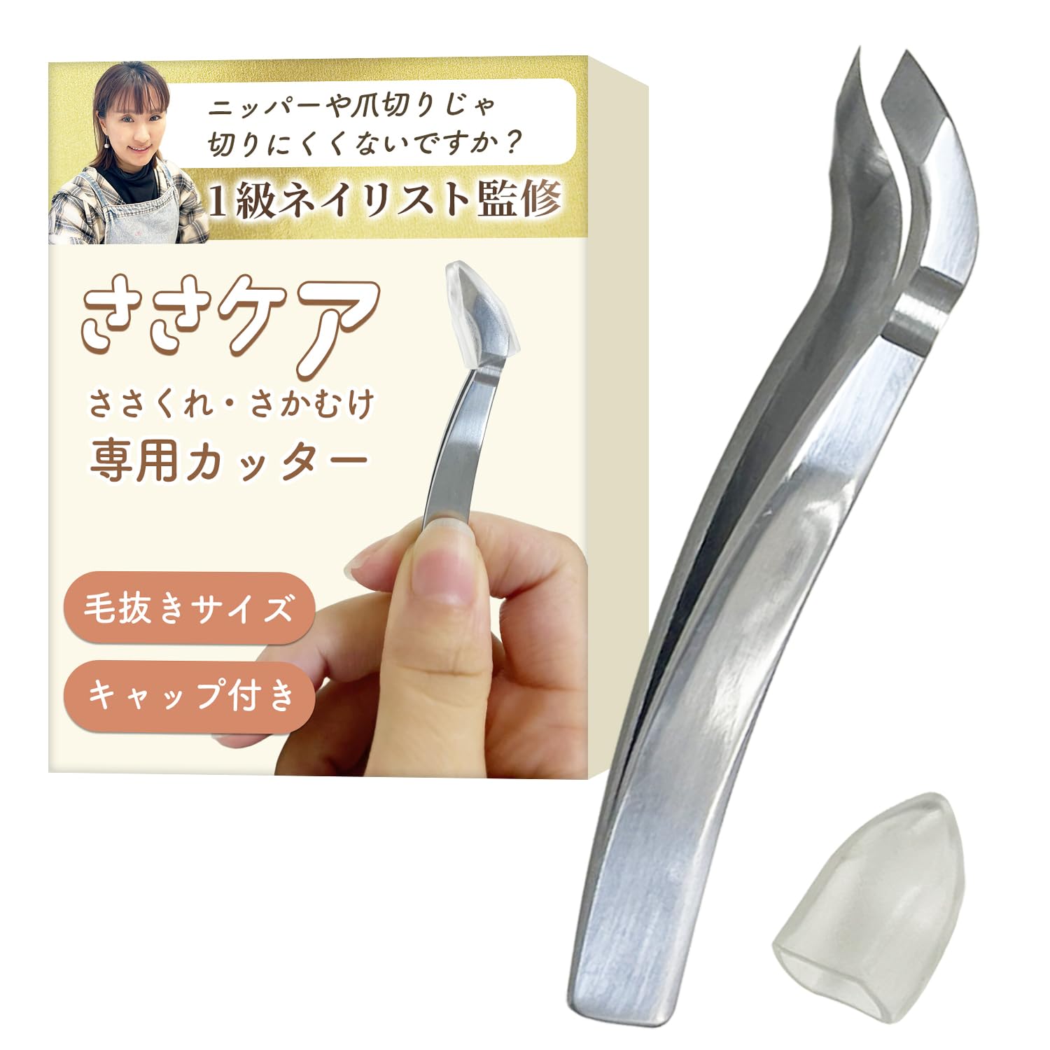 【1級ネイリスト監修】ささケア（ささくれ、さかむけ専用カッター）『毛抜きサイズで…