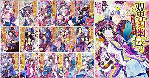 双界幻幽伝 文庫 1-15巻セット (ビーズログ文庫) Amazon.co.jp: 双界幻幽伝 文庫 1-15巻セット (ビーズログ文庫) : 木村