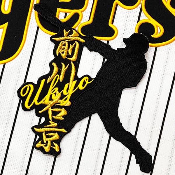 阪神タイガース 前川右京 刺繍ワッペン貼り付け済みユニフォーム【Lサイズ】 Amazon.co.jp: 阪神 タイガース 刺繍ワッペン 前川 右京 シルエット