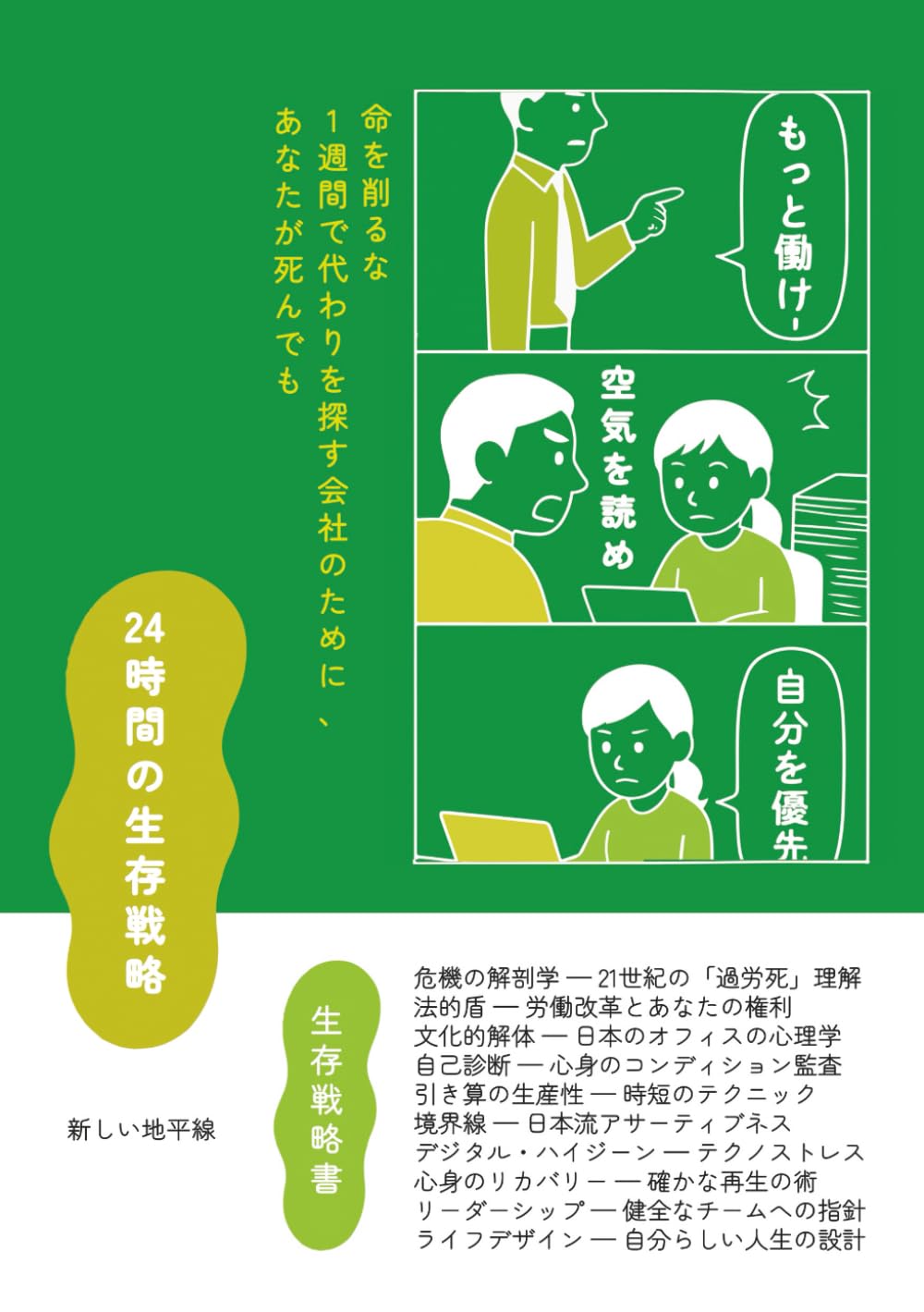 24時間の生存戦略 ― あなたが死んでも1週間で代わりを探す会社のために、命を削るな: 働き方改革時代の決定版 ― 「法的盾」と「日本流アサーティブネス」で自分を守り抜く全技術