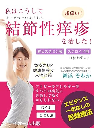 私はこうして結節性痒疹を治した！: 抗ヒスタミン薬・ステロイド剤は使わない民間療法 (アイオール出版)