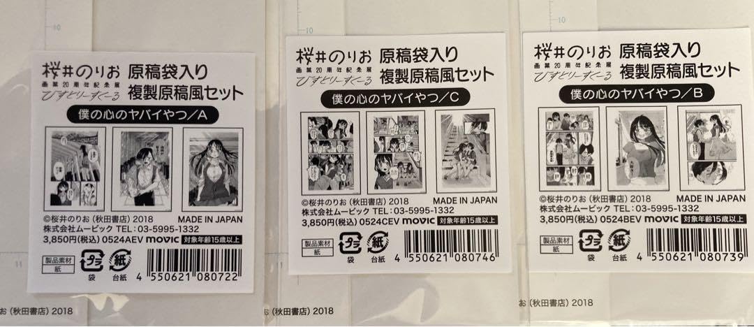 Amazon.co.jp: 僕ヤバ 僕の心のヤバイやつ 限定 複製原画 3種類