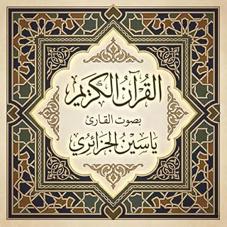 القرآن الكريم بصوت ياسين الجزائري cover art