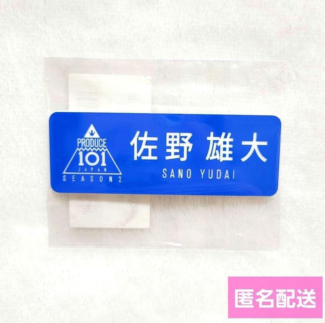 Amazon.co.jp: 佐野雄大 ネームプレート : おもちゃ