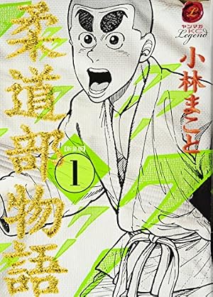 Amazon.co.jp: 新装版 柔道部物語(8) (ヤンマガKCスペシャル) : 小林