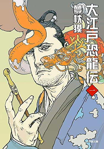 大江戸恐龍伝 (一) (小学館文庫)