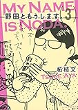 野田ともうします。（３） (Ｋｉｓｓコミックス)