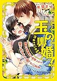 玉の輿婚！　腹黒な御曹司と結婚したら愛されすぎて困っています (オパール文庫)