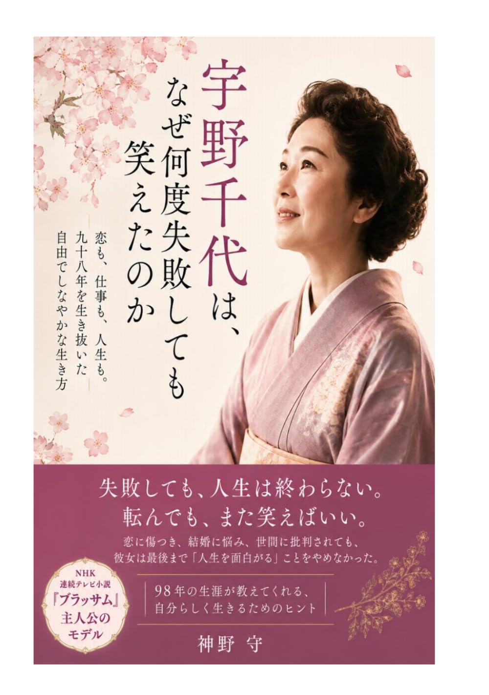 宇野千代は、なぜ何度失敗しても笑えたのか: 恋も、仕事も、人生も。九十八年を生き抜いた自由でしなやかな生き方