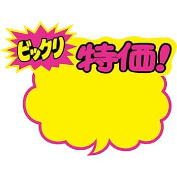 Amazon | ササガワ タカ印 クラフトPOP 13-4016 吹出型 ビックリ