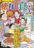 まんが 懐かし食堂 昭和レトロな洋食編