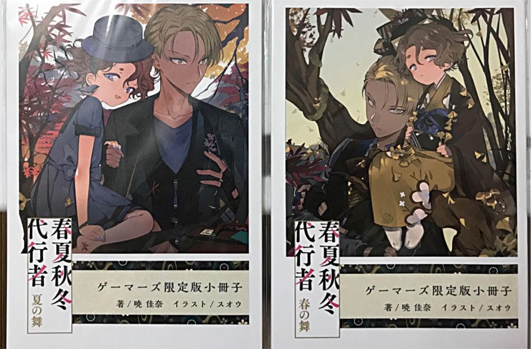 Amazon.co.jp: 《小冊子のみ》春夏秋冬代行者 夏の舞 上、下 : ホーム