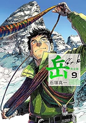 Amazon.co.jp: 岳 完全版 (第1集) (ビッグコミックススペシャル