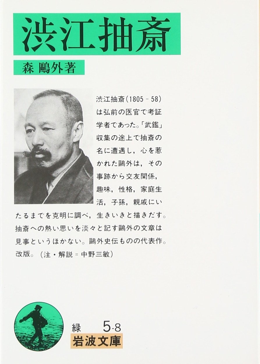 渋江抽斎 (岩波文庫) | 森 鴎外 |本 | 通販 | Amazon