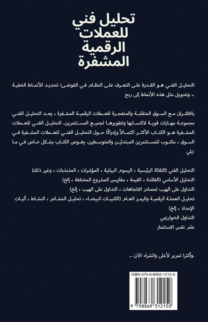 تحليل فني للعملات الرقمية المشفرة: دليلك الشامل للاستثمار والتداول والربح في العملات الرقمية المشفرة باستخدام التحليل الفني