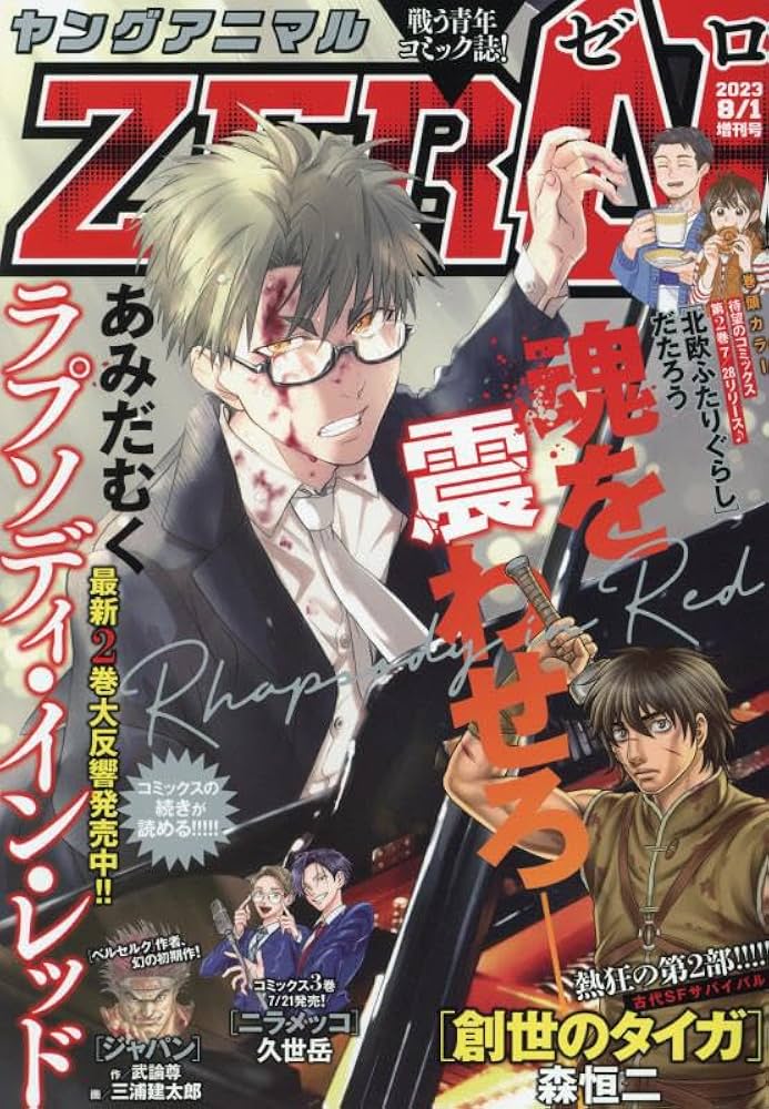 Amazon.co.jp: ヤングアニマルZERO 2023年 8/1 号 [雑誌