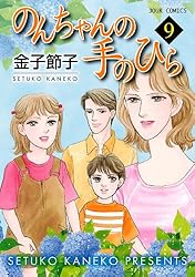 Amazon.co.jp: のんちゃんの手のひら ： 10 (ジュールコミックス
