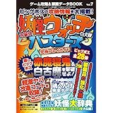 ゲーム攻略＆禁断データBOOK vol.7 三才ムック vol.816
