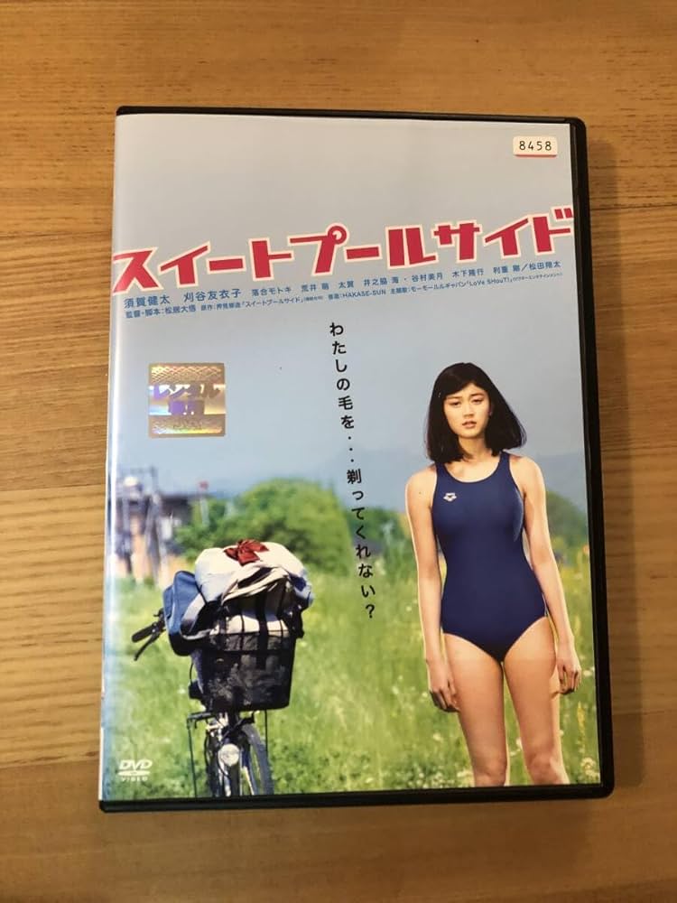 Amazon.co.jp: 邦画DVD 「スイートプールサイド」私の毛を
