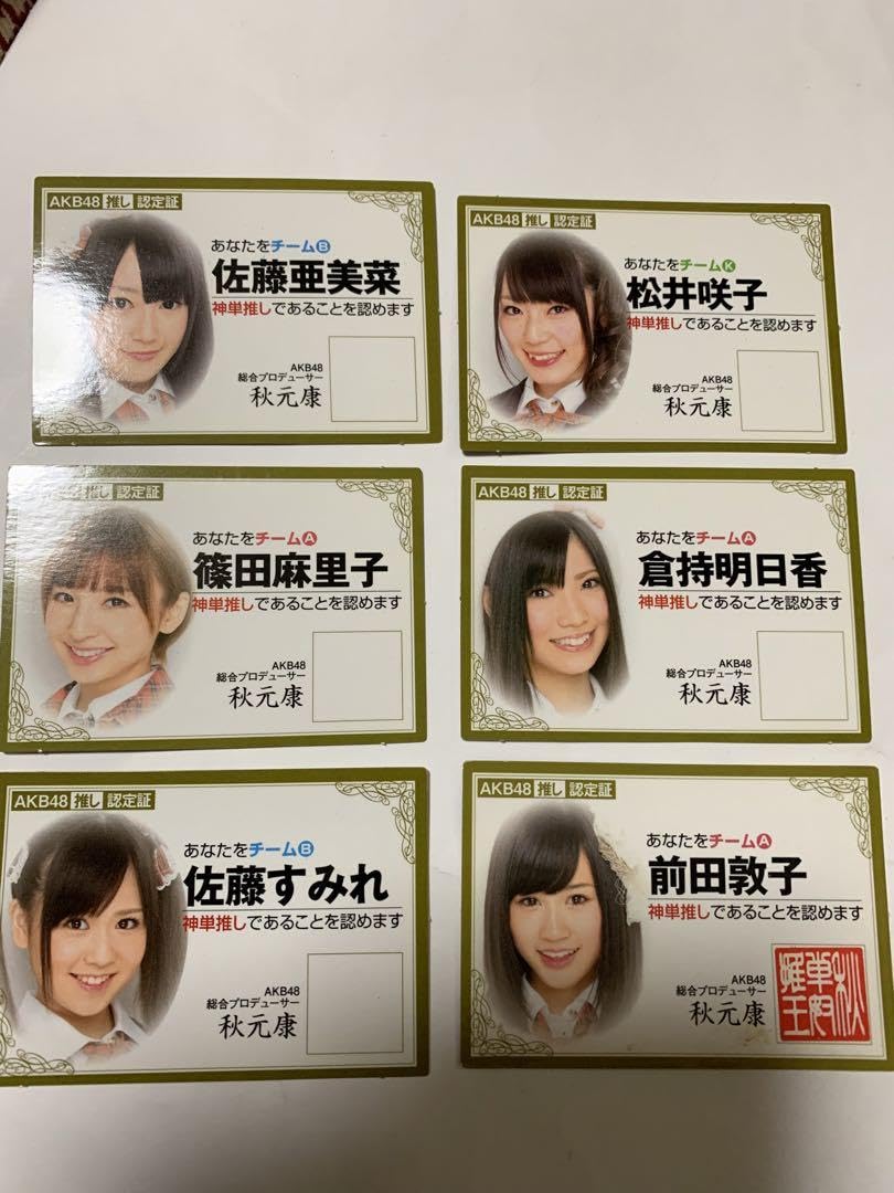 Amazon.co.jp: AKB48 推し認定証 6枚 : おもちゃ