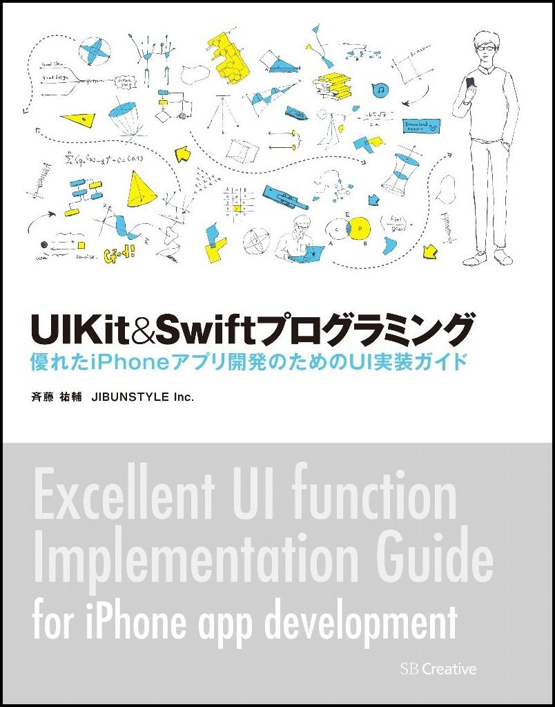 UIKit&Swiftプログラミング 優れたiPhoneアプリ開発のためのUI