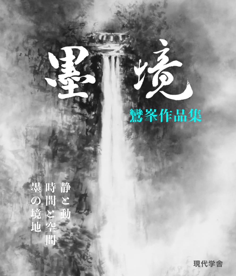 墨境: 鸞峯作品集