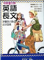 佐々木和彦の英語長文が面白いほどとける本 480611877X Book Cover