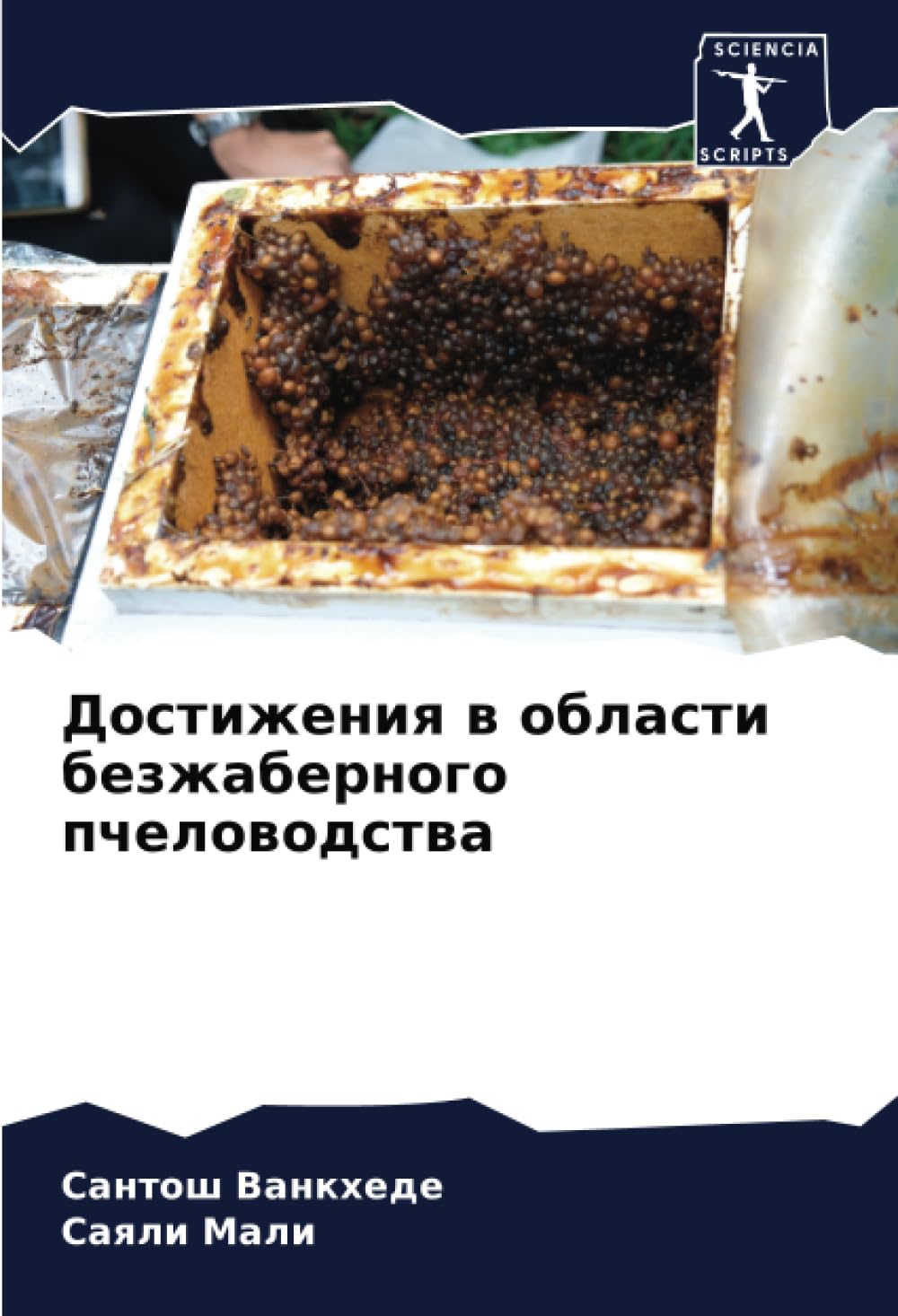 Достижения в области безжаберного пчеловодства