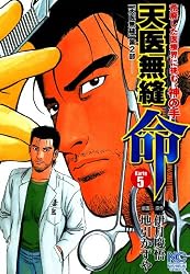 天医無縫 命 1 (漫画ゴラク) | 伊月慶悟, 地引かずや, 地引 かずや