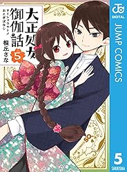 Amazon.co.jp: 大正処女御伽話 1 (ジャンプコミックスDIGITAL
