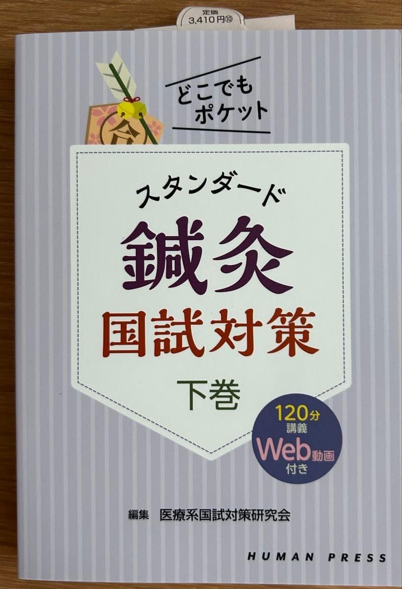 スタンダード鍼灸国試対策 下巻 どこでもポケット
