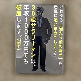 いわゆる「当たり前の幸せ」を愚直に追い求めてしまうと、30歳サラリーマンは E